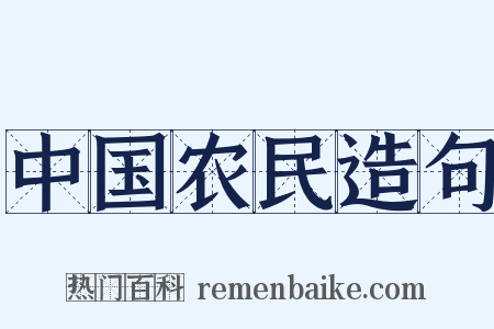 中国农民造句是什么意思的图片